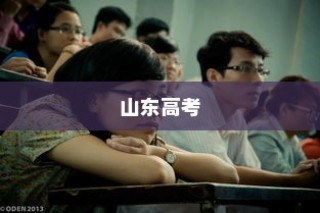 山东高考落榜背后的故事与面临的挑战