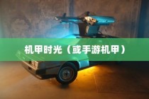 重温童年记忆，钢铁巨塔与手游机甲时代