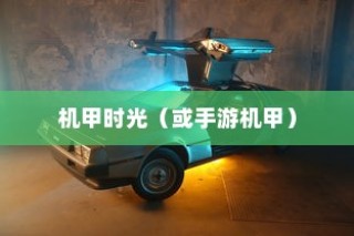 重温童年记忆，钢铁巨塔与手游机甲时代