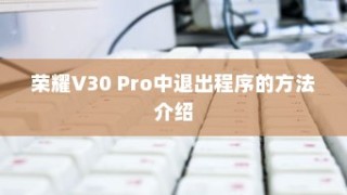 荣耀V30 Pro中退出程序的方法介绍