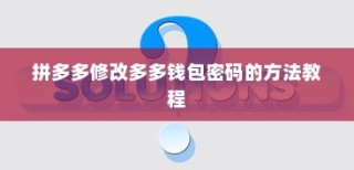 拼多多修改多多钱包密码的方法教程