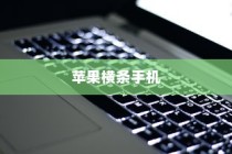 苹果横条手机，探索先驱与创新的轨迹