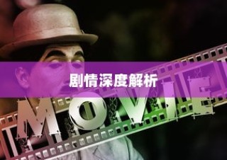 那小子真酷，剧情深度解析与探讨