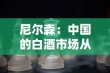 尼尔森：中国的白酒市场从渠道驱动转型为消费驱动
