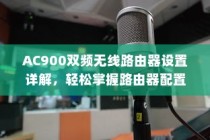 AC900双频无线路由器设置详解，轻松掌握路由器配置方法