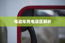 电动车充电误区解析，电车需用完再充电的科学解读