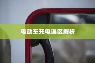 电动车充电误区解析，电车需用完再充电的科学解读