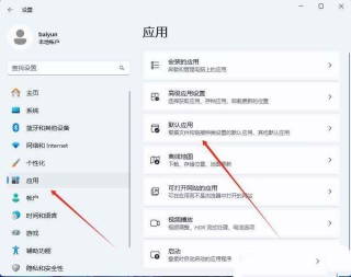 电脑默认应用设置在哪里? Windows系统修改默认程序的技巧