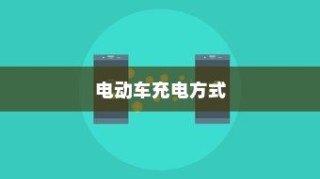 电动车充电方式的深度解析，电车是否需要在电量用尽后再充电？