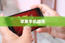 苹果手机玩游戏用什么App好