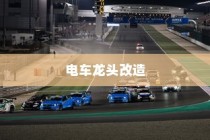 电车龙头改造全攻略，可行性、方法与注意事项详解