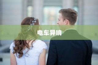 电车静放异响探秘之旅