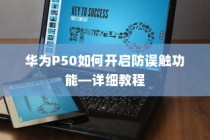 华为P50如何开启防误触功能—详细教程
