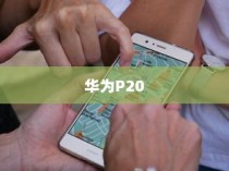 华为P20中关闭后台应用的详细方法