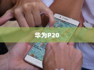 华为P20中关闭后台应用的详细方法