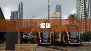 电车速度控制深度解析