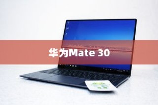 华为Mate 30，科技与艺术的完美融合
