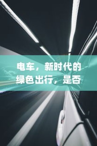 斯里兰卡购买电车划算性全面解析