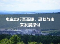 新能源电车电池质保深度解析与探讨