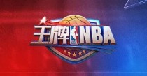王牌NBA玩法介绍 王牌NBA玩法攻略