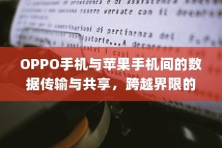 OPPO手机与苹果手机间的数据传输与共享，跨越界限的通讯之道