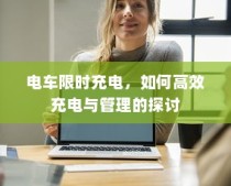 电车限时充电策略下的高效充电与管理探讨
