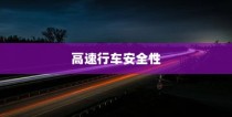 夜间电车高速行车安全性的探讨与分析
