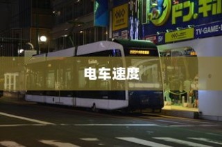 电车速度深度解析，影响速度快慢的关键因素探讨