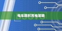 电车充电策略展望，限时充电与高效方法以及未来趋势探讨
