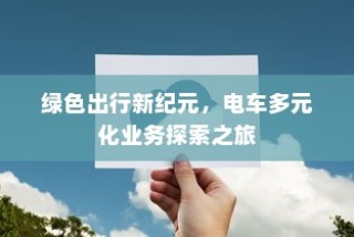 绿色出行新纪元，电车多元化业务探索之旅