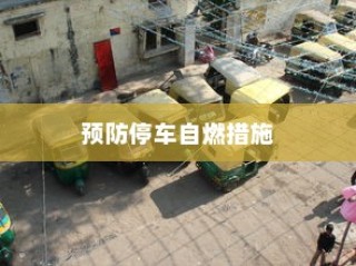 电动汽车安全性解析，预防停车自燃的措施及注意事项