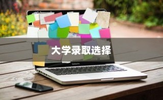 解读大学录取选择，影响及后果分析——被录取后不去的考量
