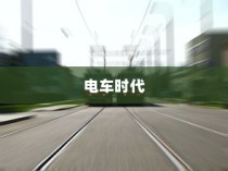 电车时代品牌选择攻略，明智决策你的出行之选