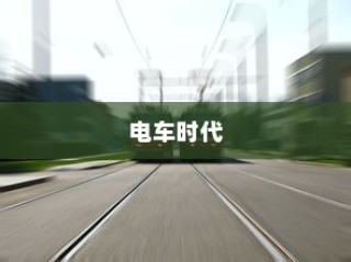 电车时代品牌选择攻略，明智决策你的出行之选