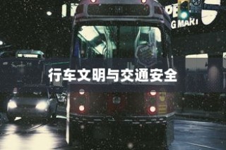 电车过马路需礼让，行车文明与交通安全的重要性探讨