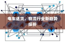 物流新趋势，电车送货探析