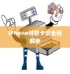 iPhone的付款卡安全码解析，情境、应用与注意事项