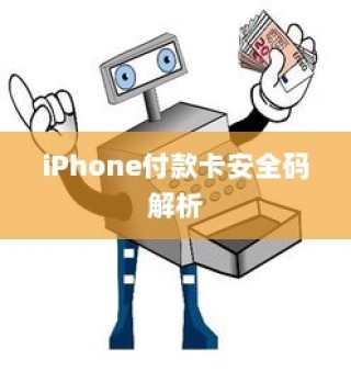 iPhone的付款卡安全码解析，情境、应用与注意事项