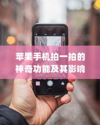 苹果手机拍一拍的神奇功能及其影响