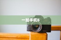 一加手机6恢复出厂设置简单步骤详解