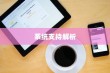 iPhone 5支持的系统解析