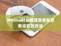 iPhone时间修改及恢复原有设置的方法
