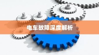 电车故障深度解析，轮子无法转动的原因及解决方案