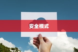通过系统设置进入安全模式