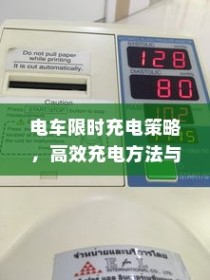 电车充电策略展望，限时充电与高效方法以及未来趋势探讨
