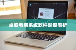 卓威电脑系统软件的全面深度解析