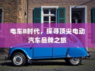 电车B时代，顶尖电动汽车品牌探寻之旅