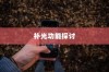 iPhone面容识别技术中的补光功能探讨