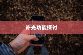 iPhone面容识别技术中的补光功能探讨