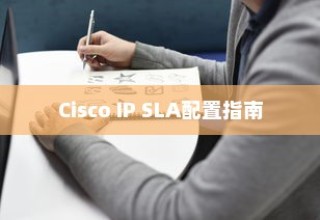 Cisco IP SLA配置指南